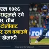 आइपिएल २०२६: केएल राहुलले रचे इतिहास, तीन फरक टोलीबाट १ हजार रन बनाउने पहिलो खेलाडी