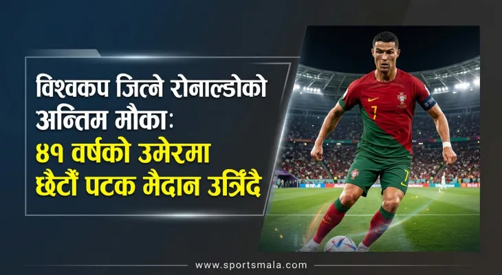 विश्वकप जित्ने रोनाल्डोको अन्तिम मौका: ४१ वर्षको उमेरमा छैटौँ पटक मैदान उत्रिँदै