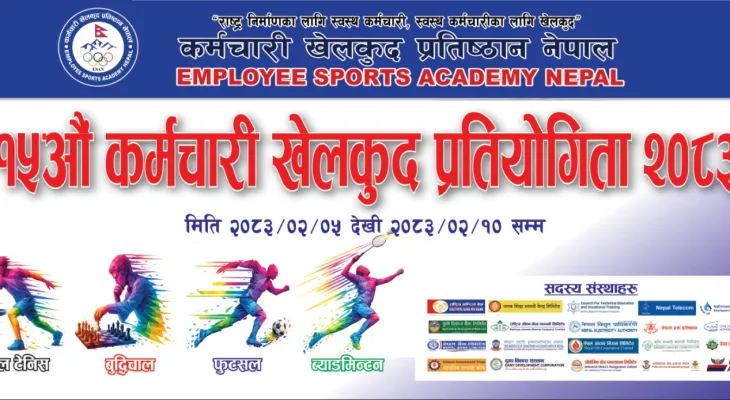 कर्मचारी खेलकुद भोलिदेखि